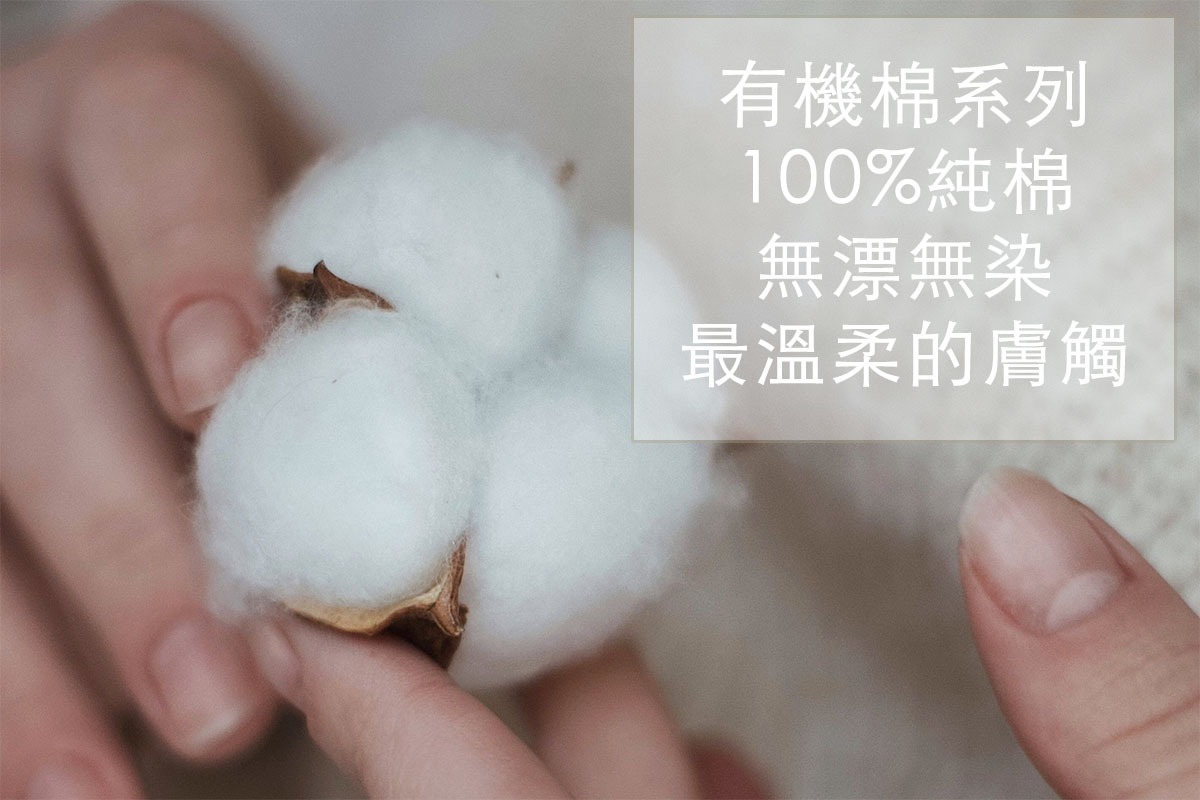 有機棉系列商品