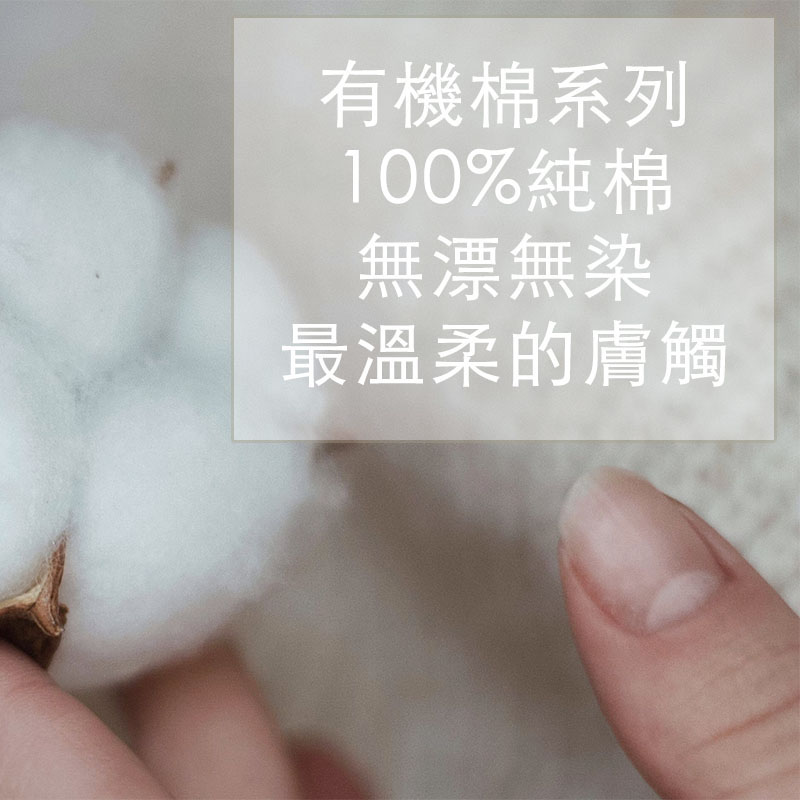 有機棉系列商品