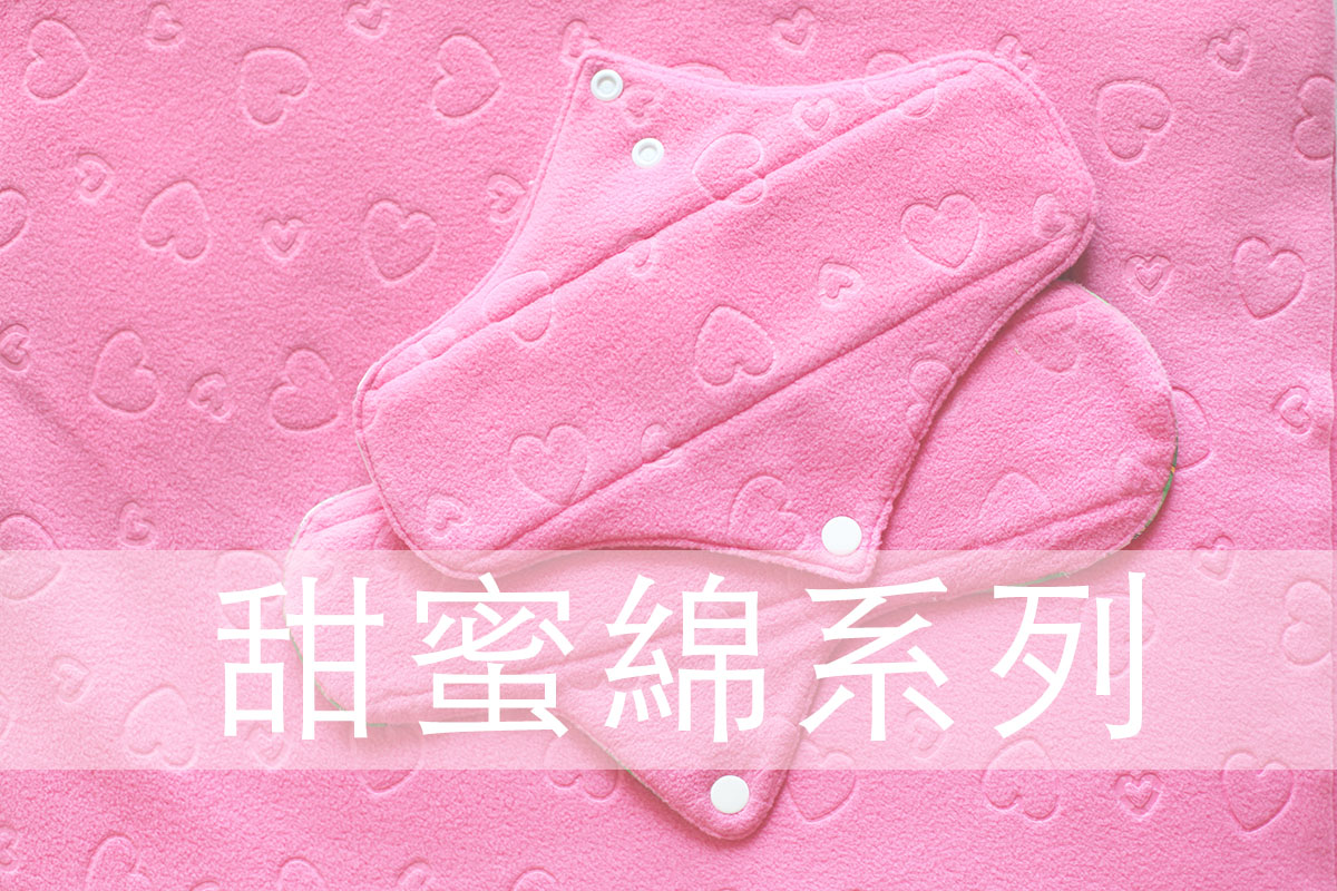 速吸快乾，綿柔觸感，超療癒的粉紅愛心甜蜜綿，能快速吸收、快速乾燥，還有軟綿綿的溫柔觸感，加上無敵好洗的甜蜜綿，讓經期更清爽舒適。