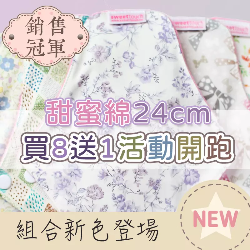 甜蜜綿24cm買8送1
