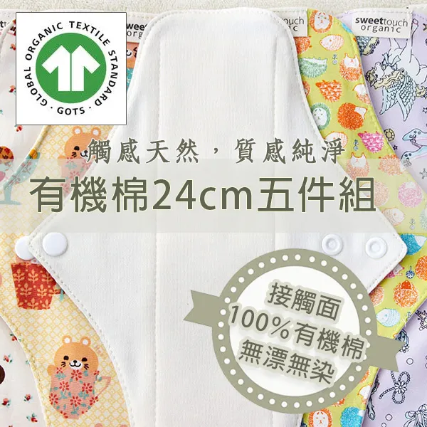 有機棉24cm布衛生棉5件組